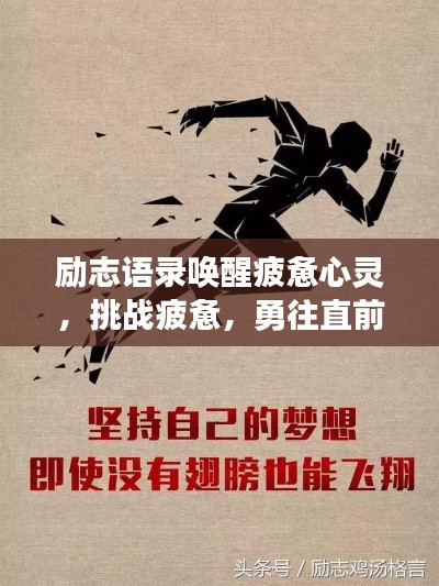 勵(lì)志語(yǔ)錄喚醒疲憊心靈，挑戰(zhàn)疲憊，勇往直前開(kāi)啟新征程！
