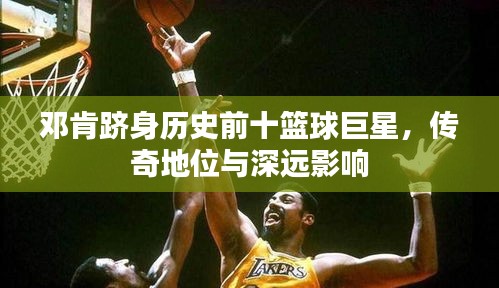 鄧肯躋身歷史前十籃球巨星，傳奇地位與深遠(yuǎn)影響