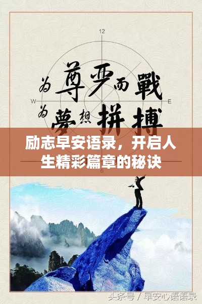 勵(lì)志早安語(yǔ)錄，開(kāi)啟人生精彩篇章的秘訣