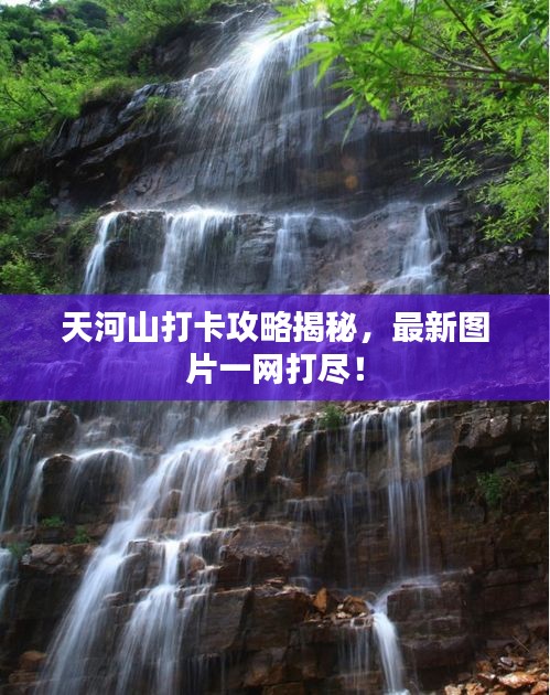 天河山打卡攻略揭秘，最新圖片一網(wǎng)打盡！