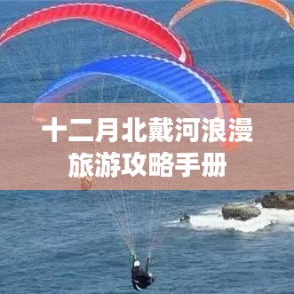 十二月北戴河浪漫旅游攻略手冊