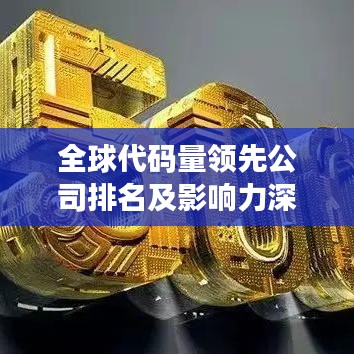 全球代碼量領(lǐng)先公司排名及影響力深度解析