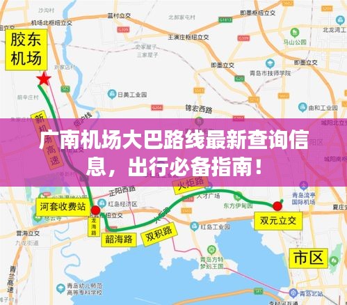 廣南機場大巴路線最新查詢信息，出行必備指南！