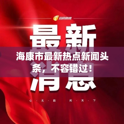 ?？凳凶钚聼狳c新聞頭條，不容錯過！