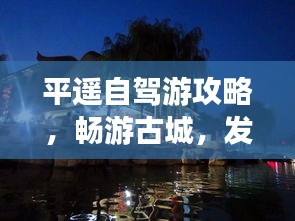 平遙自駕游攻略，暢游古城，發(fā)現(xiàn)未知魅力