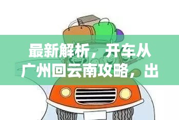 最新解析，開車從廣州回云南攻略，出行前必看！