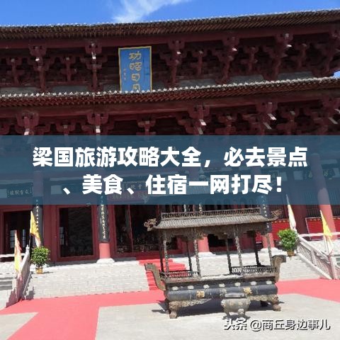 梁國(guó)旅游攻略大全，必去景點(diǎn)、美食、住宿一網(wǎng)打盡！