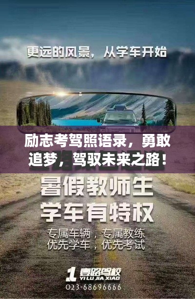 勵(lì)志考駕照語(yǔ)錄，勇敢追夢(mèng)，駕馭未來(lái)之路！