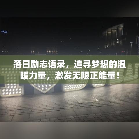 落日勵(lì)志語(yǔ)錄，追尋夢(mèng)想的溫暖力量，激發(fā)無(wú)限正能量！