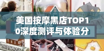 美國(guó)按摩黑店TOP10深度測(cè)評(píng)與體驗(yàn)分享！