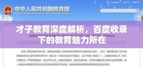 才子教育深度解析，百度收錄下的教育魅力所在
