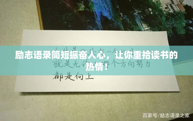 勵(lì)志語錄簡短振奮人心，讓你重拾讀書的熱情！
