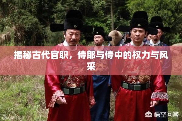 揭秘古代官職，侍郎與侍中的權(quán)力與風(fēng)采