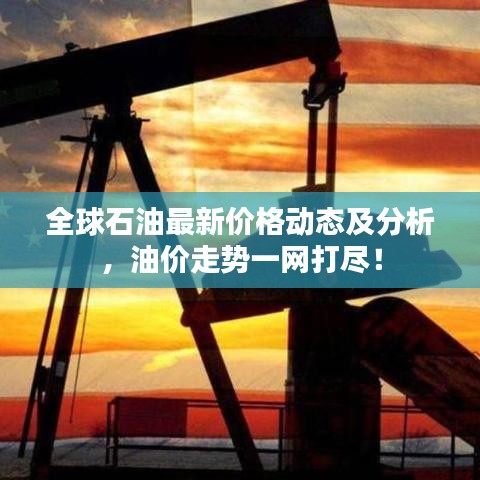 全球石油最新價格動態(tài)及分析，油價走勢一網(wǎng)打盡！
