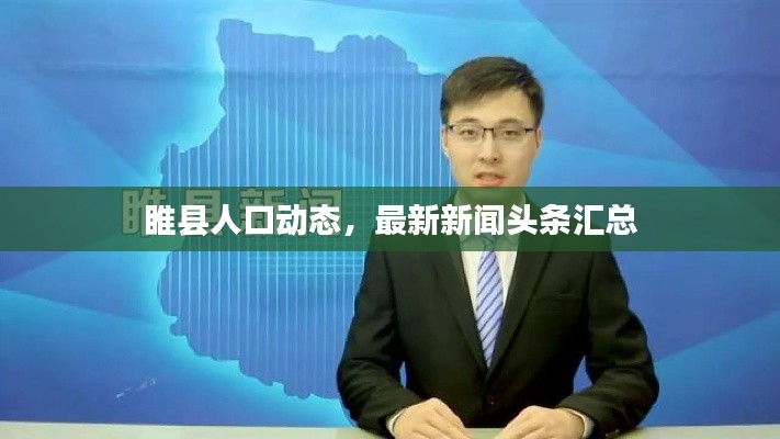 睢縣人口動態(tài)，最新新聞頭條匯總
