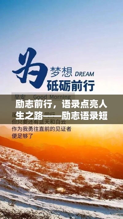 勵志前行，語錄點亮人生之路——勵志語錄短句白背景風采