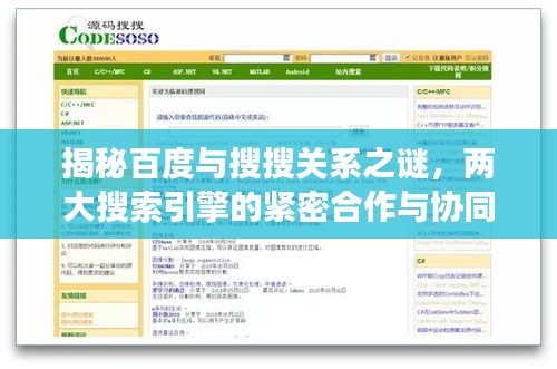 揭秘百度與搜搜關系之謎，兩大搜索引擎的緊密合作與協(xié)同發(fā)展