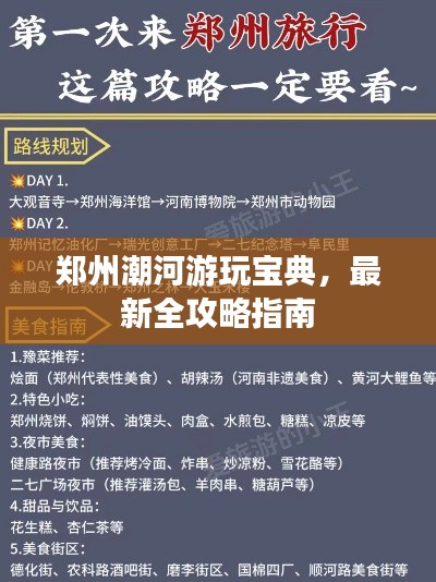 鄭州潮河游玩寶典，最新全攻略指南