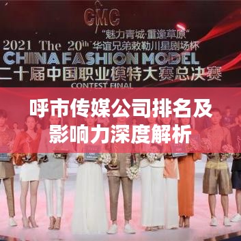 呼市傳媒公司排名及影響力深度解析