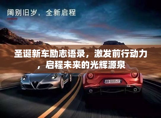 圣誕新車(chē)勵(lì)志語(yǔ)錄，激發(fā)前行動(dòng)力，啟程未來(lái)的光輝源泉
