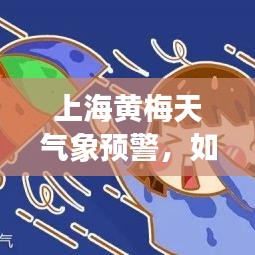 上海黃梅天氣象預(yù)警，如何應(yīng)對(duì)市民生活影響？新聞?lì)^條匯總