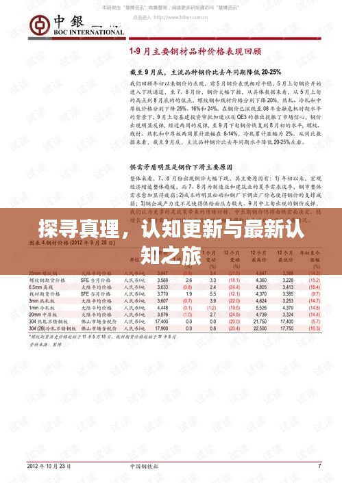 探尋真理，認(rèn)知更新與最新認(rèn)知之旅