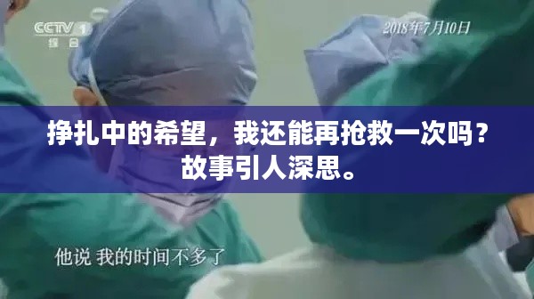 掙扎中的希望，我還能再搶救一次嗎？故事引人深思。