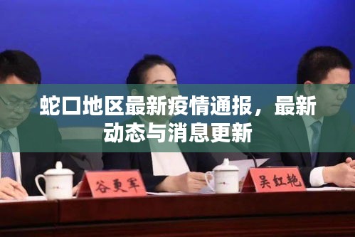 蛇口地區(qū)最新疫情通報(bào)，最新動(dòng)態(tài)與消息更新