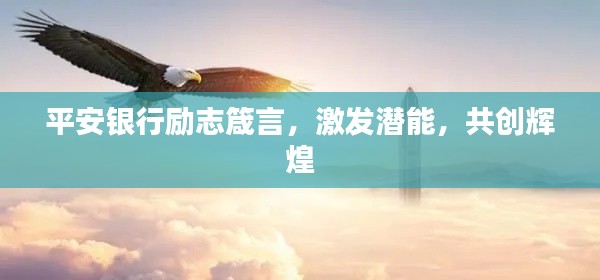 平安銀行勵(lì)志箴言，激發(fā)潛能，共創(chuàng)輝煌