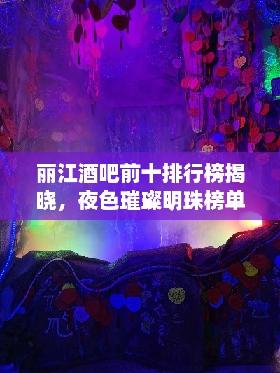 麗江酒吧前十排行榜揭曉，夜色璀璨明珠榜單出爐！