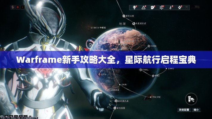 Warframe新手攻略大全，星際航行啟程寶典