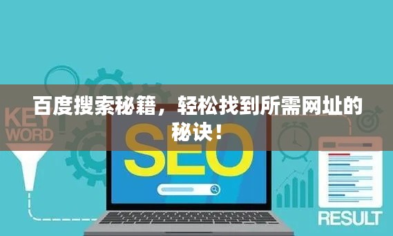 百度搜索秘籍，輕松找到所需網(wǎng)址的秘訣！