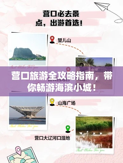 營(yíng)口旅游全攻略指南，帶你暢游海濱小城！