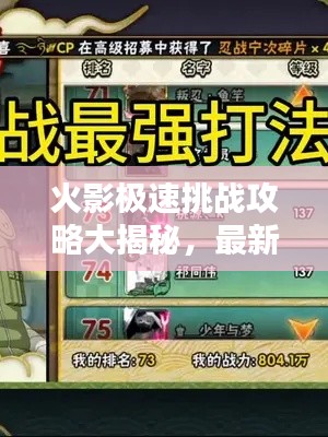 火影極速挑戰(zhàn)攻略大揭秘，最新戰(zhàn)術(shù)與技巧一網(wǎng)打盡！