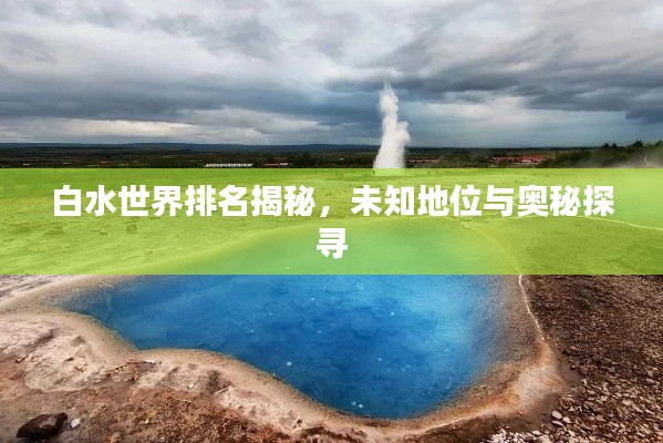 白水世界排名揭秘，未知地位與奧秘探尋