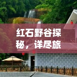 紅石野谷探秘，詳盡旅游攻略