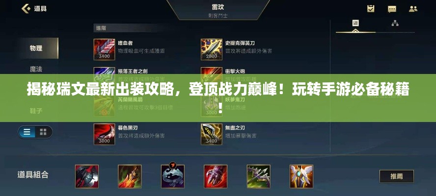 揭秘瑞文最新出裝攻略，登頂戰(zhàn)力巔峰！玩轉(zhuǎn)手游必備秘籍！