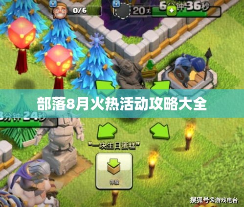 部落8月火熱活動攻略大全