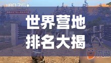 世界營地排名大揭秘，探險者的夢幻歸宿！