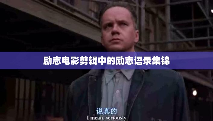 勵(lì)志電影剪輯中的勵(lì)志語錄集錦