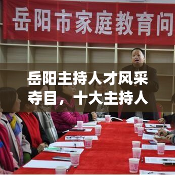岳陽主持人才風采奪目，十大主持人引領潮流風采展