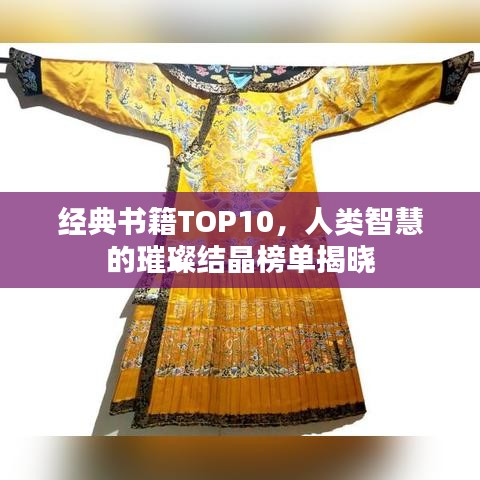 經(jīng)典書籍TOP10，人類智慧的璀璨結(jié)晶榜單揭曉