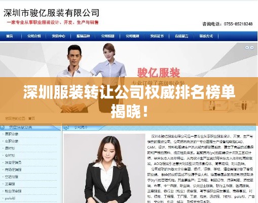 深圳服裝轉(zhuǎn)讓公司權(quán)威排名榜單揭曉！