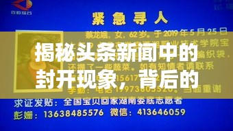 揭秘頭條新聞中的封開現(xiàn)象，背后的故事引人探索