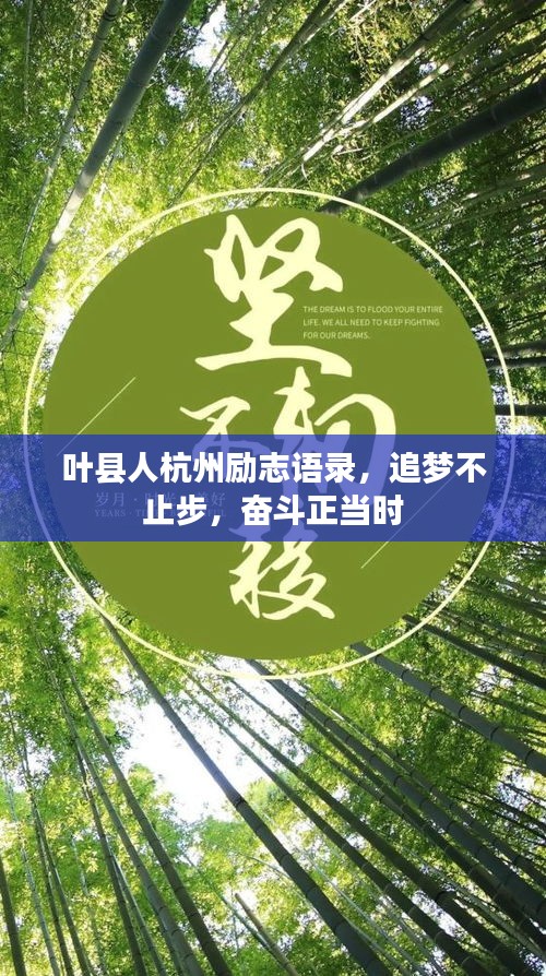 葉縣人杭州勵志語錄，追夢不止步，奮斗正當(dāng)時