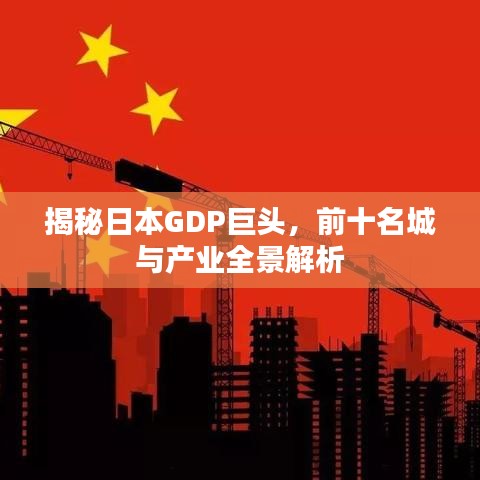 揭秘日本GDP巨頭，前十名城與產(chǎn)業(yè)全景解析