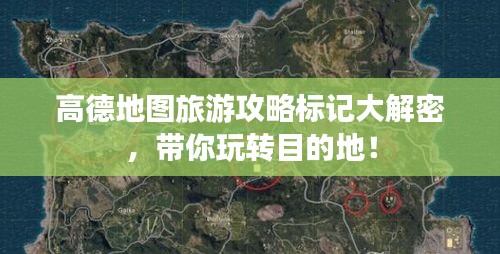 高德地圖旅游攻略標(biāo)記大解密，帶你玩轉(zhuǎn)目的地！