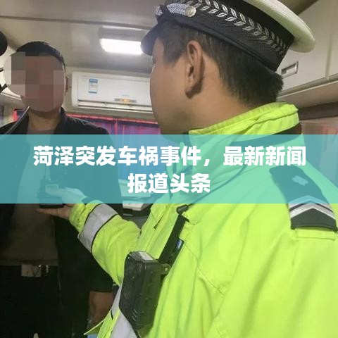 菏澤突發(fā)車禍事件，最新新聞報道頭條