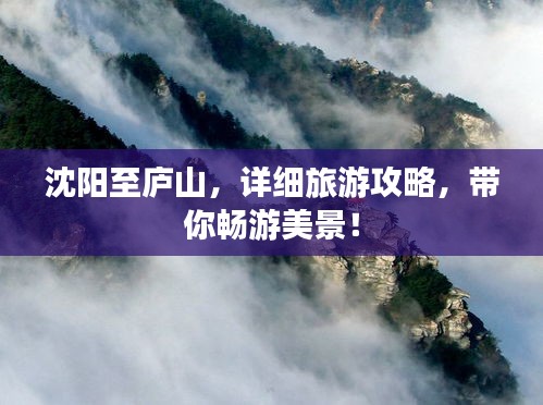沈陽至廬山，詳細旅游攻略，帶你暢游美景！