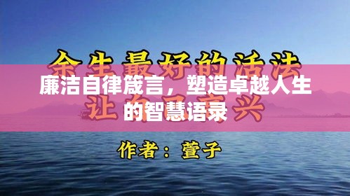 廉潔自律箴言，塑造卓越人生的智慧語錄